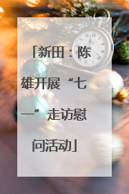 新田：陈雄开展“七一”走访慰问活动